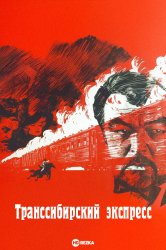 Транссибирский экспресс (1977)