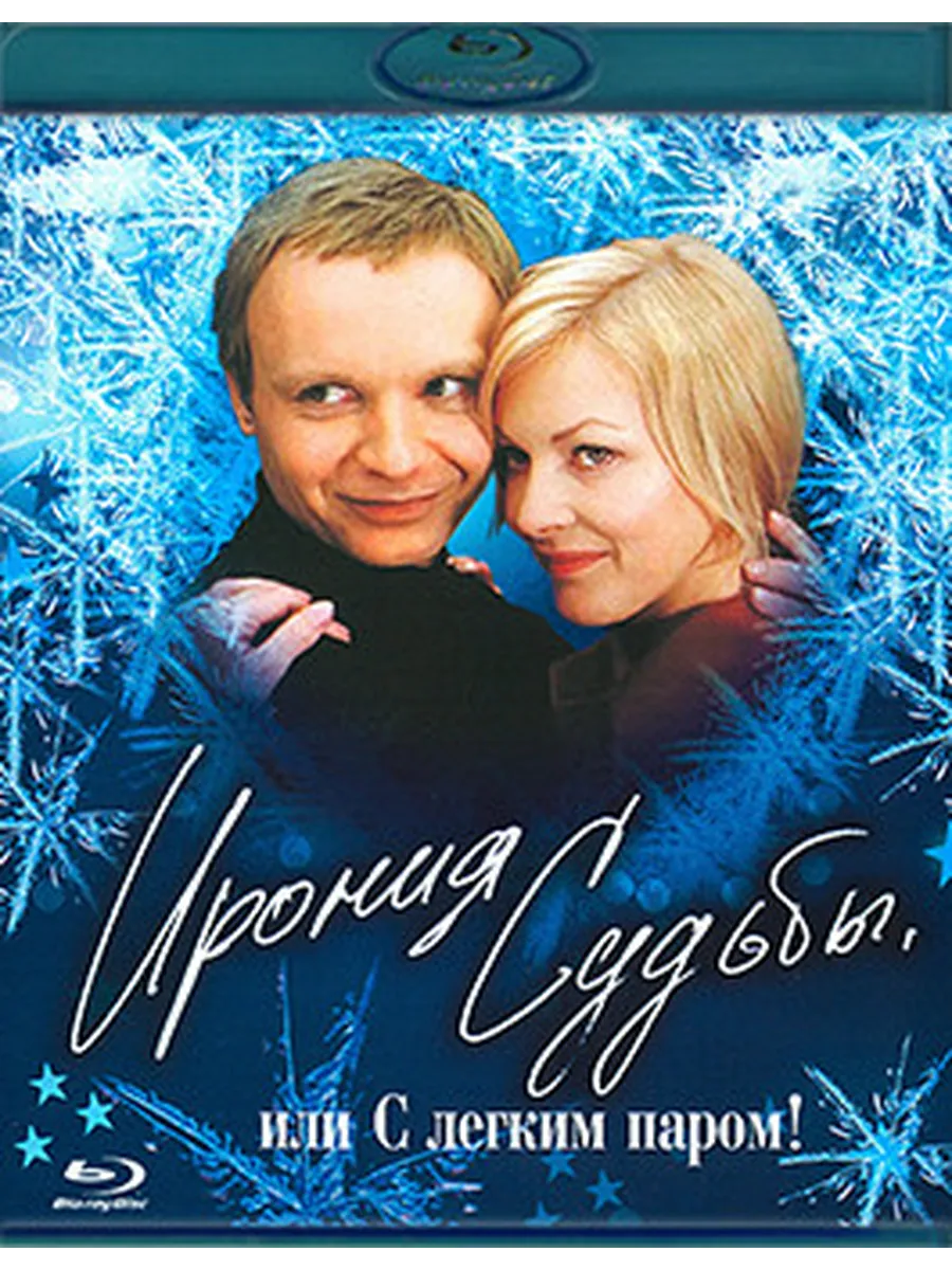 Ирония судьбы, или С легким паром! 2 серия (1975)