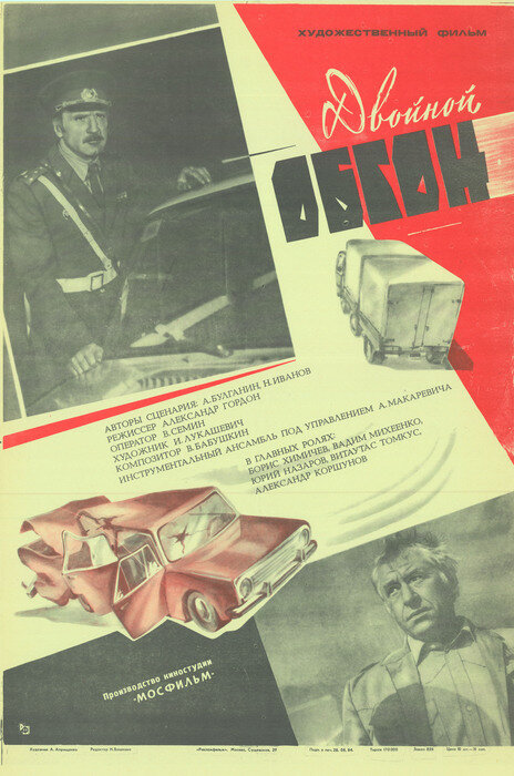 Двойной обгон (1984)