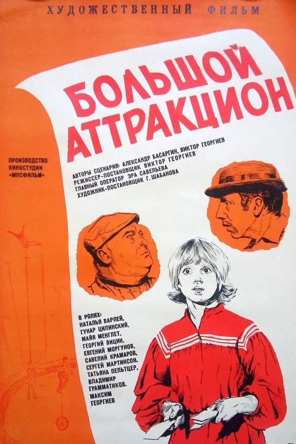 Большой аттракцион (1974)