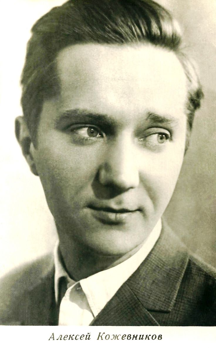 Алексей Кожевников