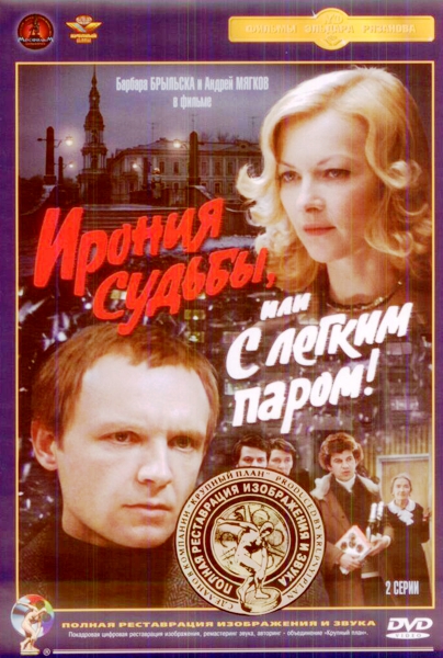 Ирония судьбы, или С легким паром! 1 серия (1975)