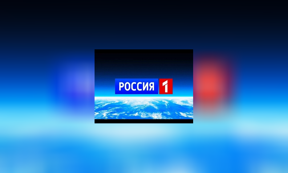 Россия 1