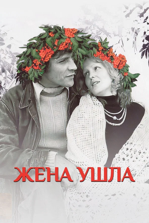 Жена ушла (1979)