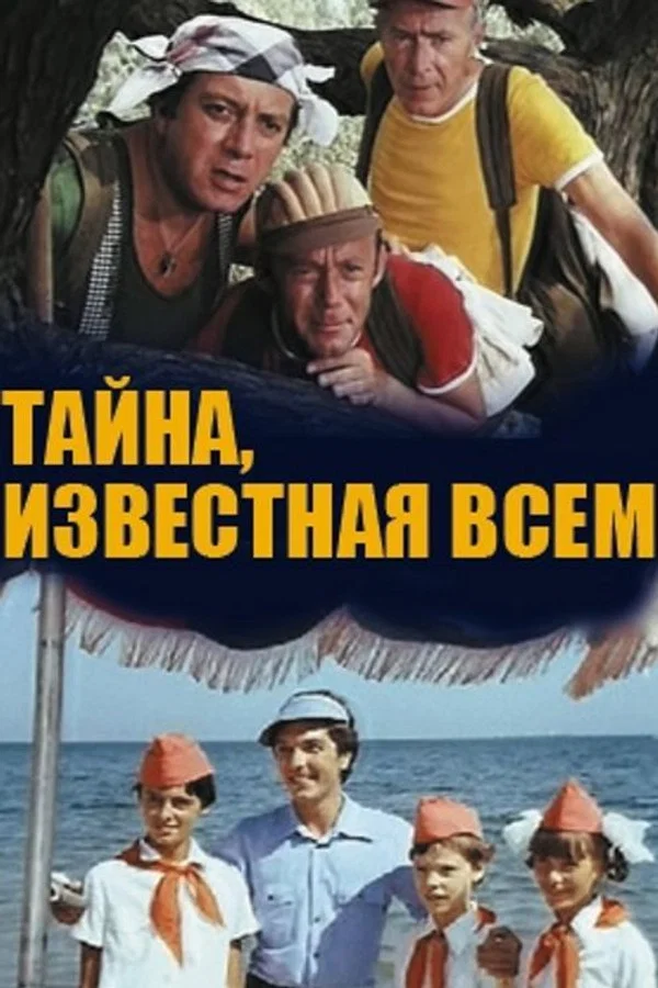 Тайна, известная всем. 1 серия (1981)