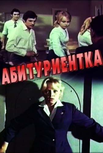 Абитуриентка (1974)