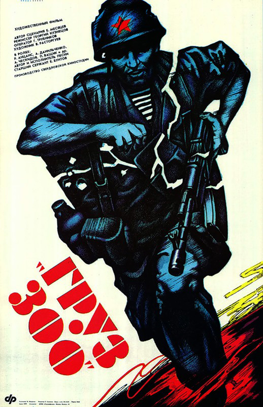 Груз 300 (1989)