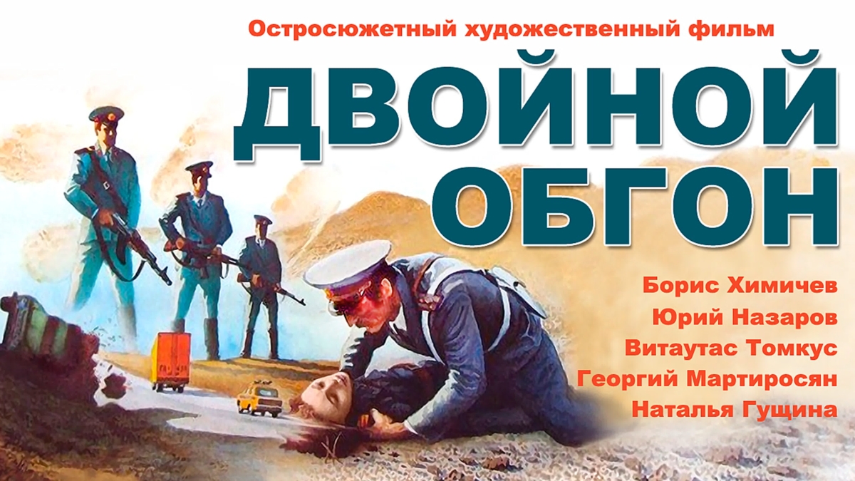 Двойной обгон (1984)