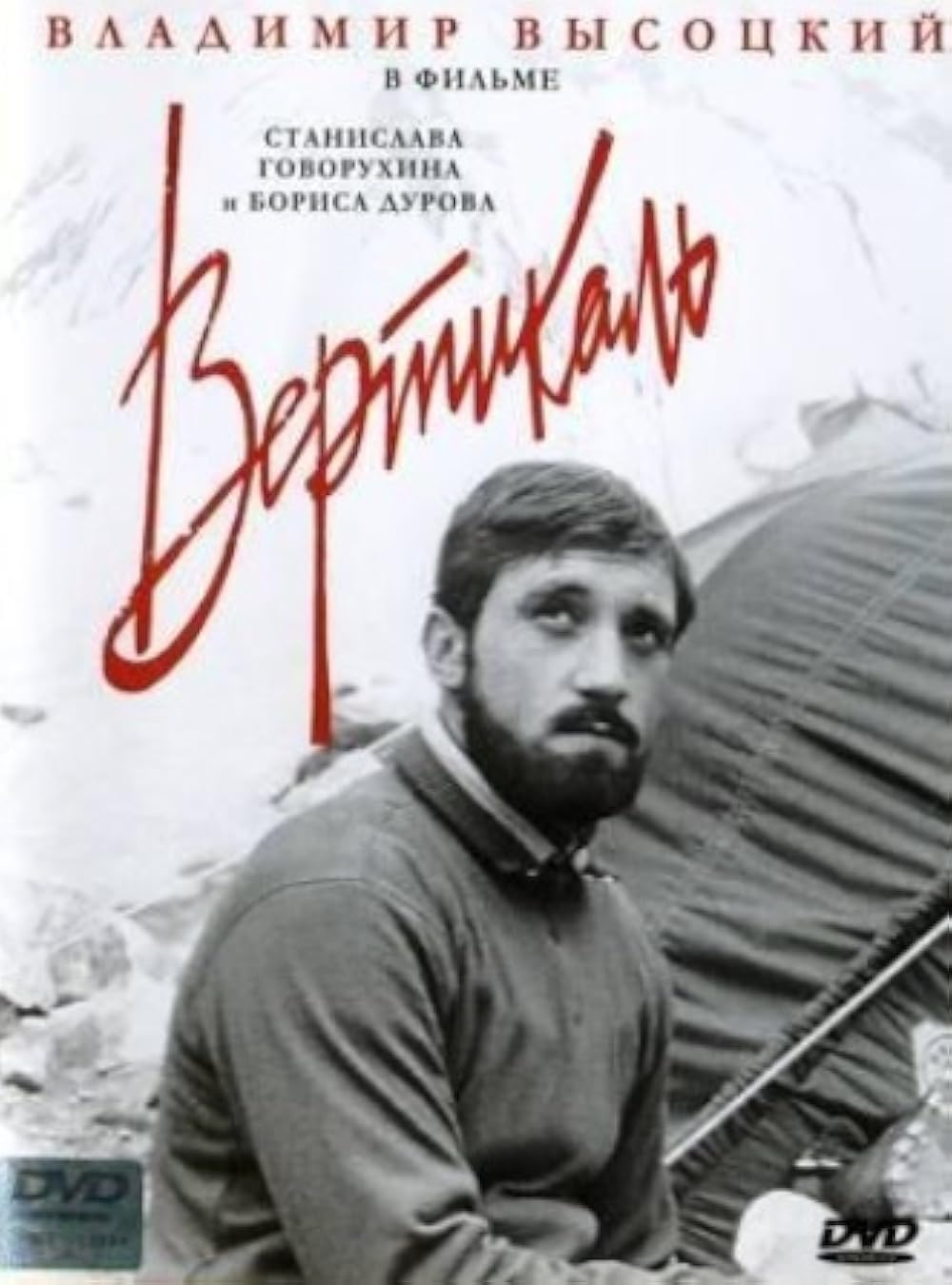 Вертикаль (1966)