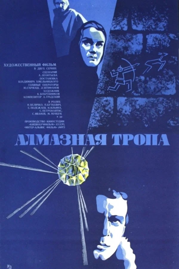 Алмазная тропа. 3-5 серия (1978)