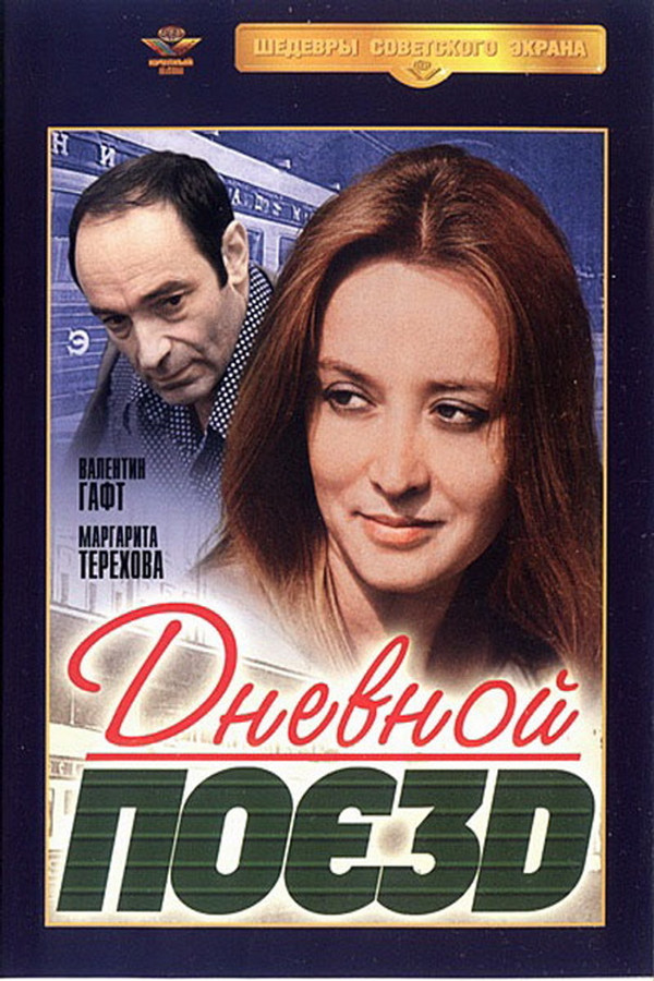 Дневной поезд (1976)