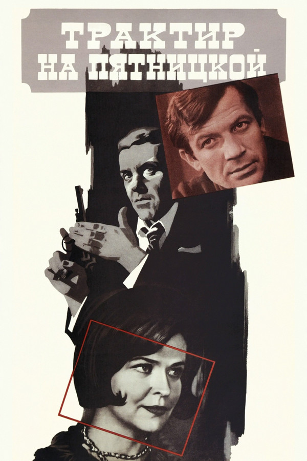 Трактир на Пятницкой (1978)