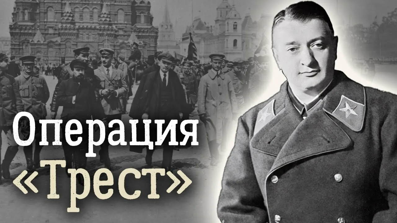 Операция «Трест» (1968)