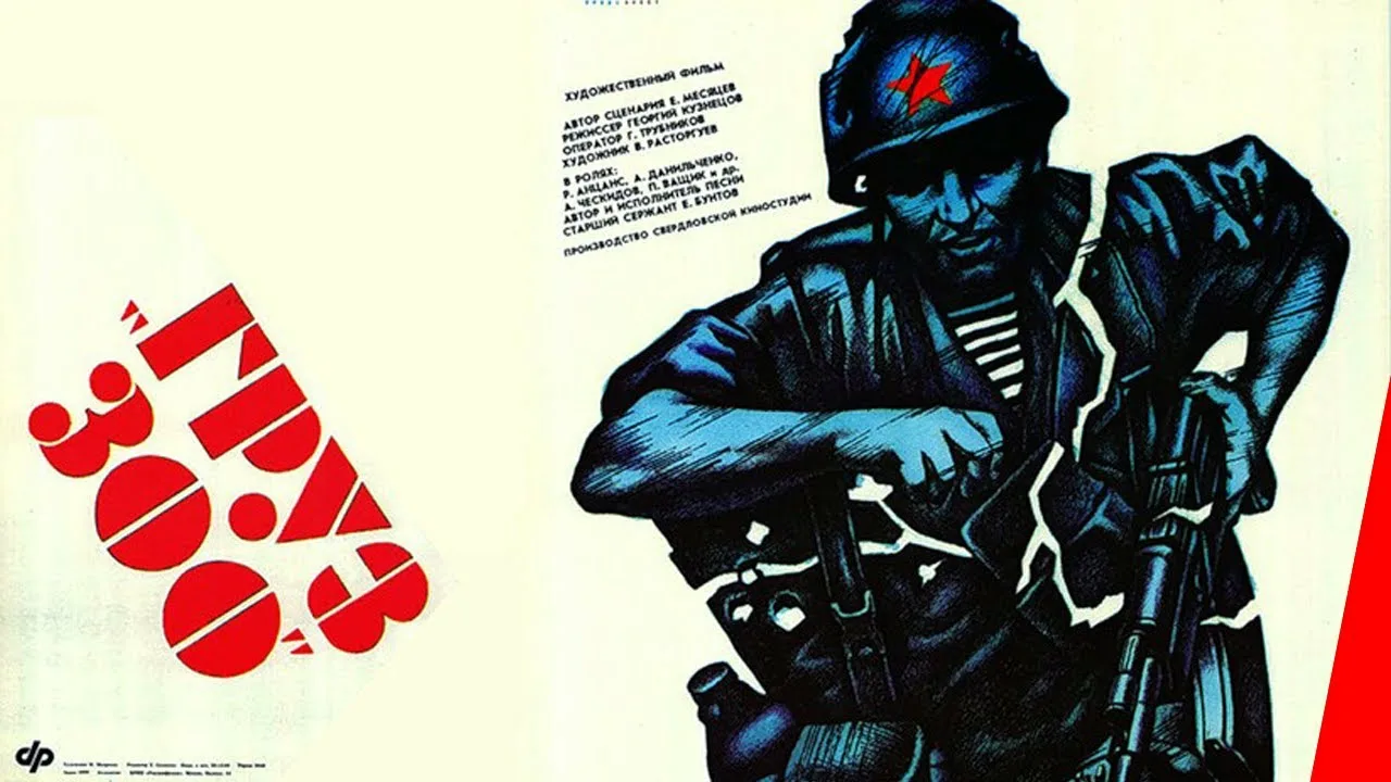 Груз 300 (1989)