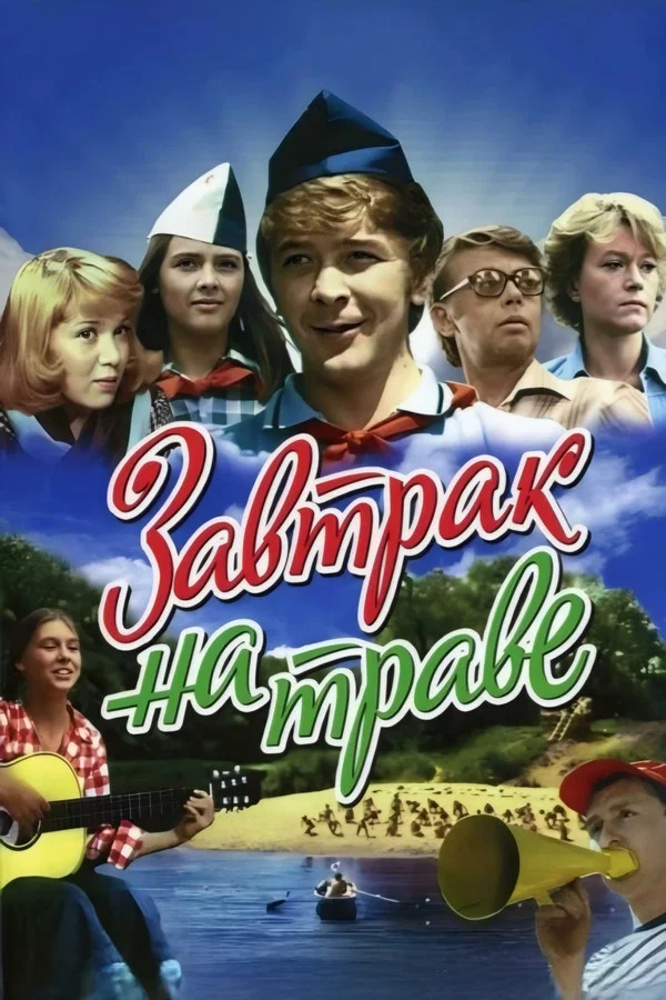 Завтрак на траве. 1-я серия (1979)