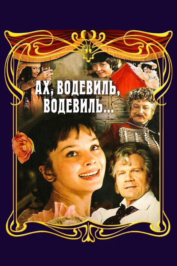 Ах, водевиль, водевиль... (1979)
