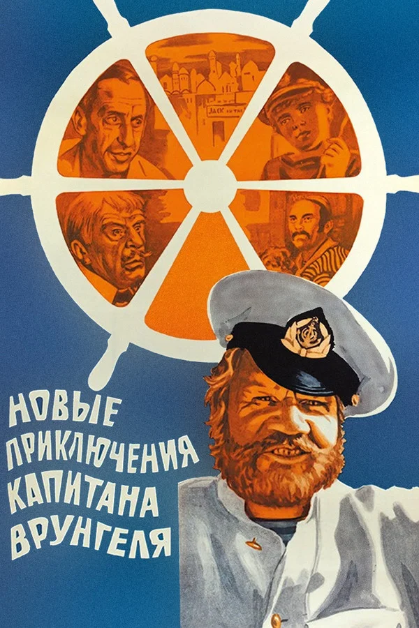 Новые приключения капитана Врунгеля (1978)