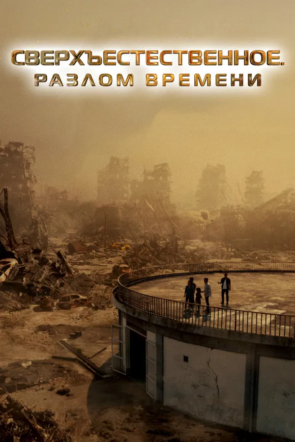 Сверхъестественное. Разлом времени (2024)