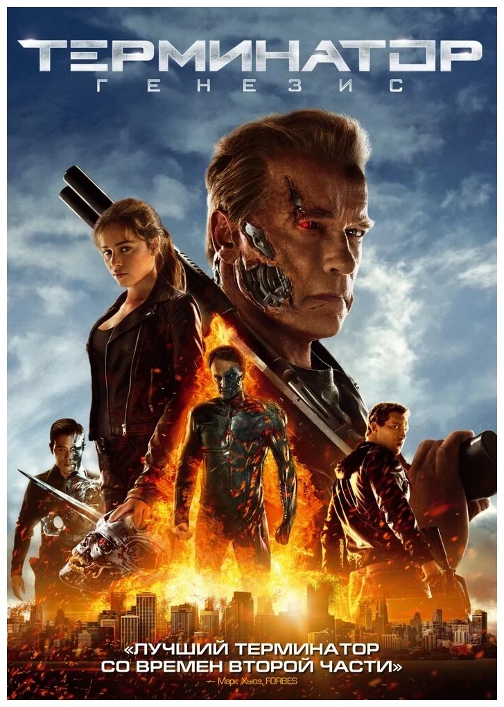 Терминатор: Генезис (2015)