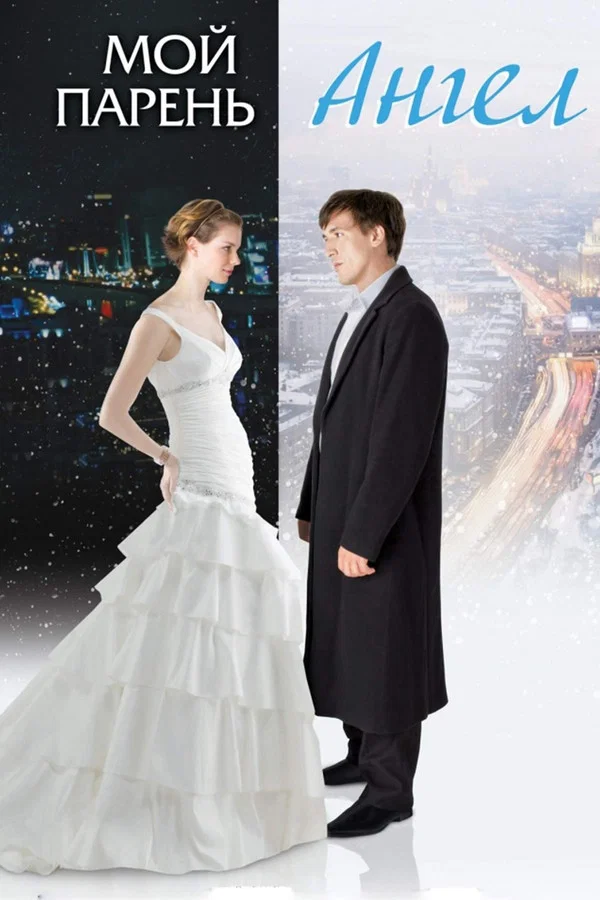 Мой парень - Ангел (2011)