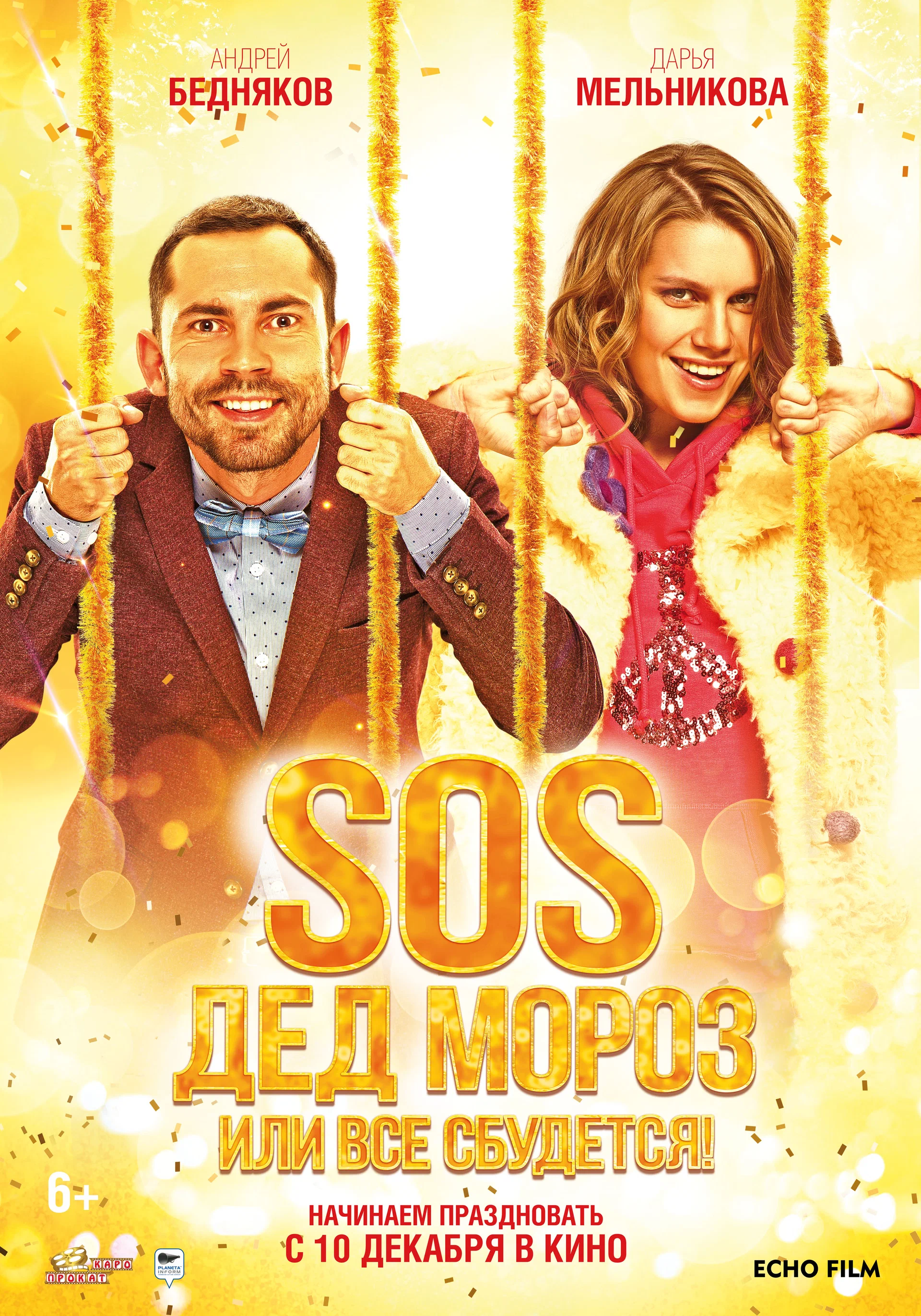 SOS, Дед Мороз или Все сбудется!