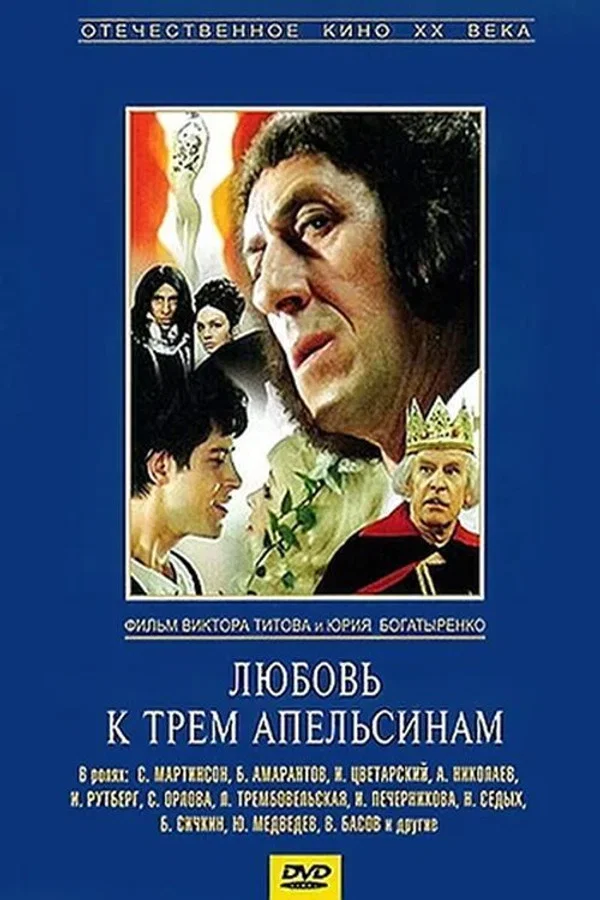 Любовь к трём апельсинам. 2 серии (1971)