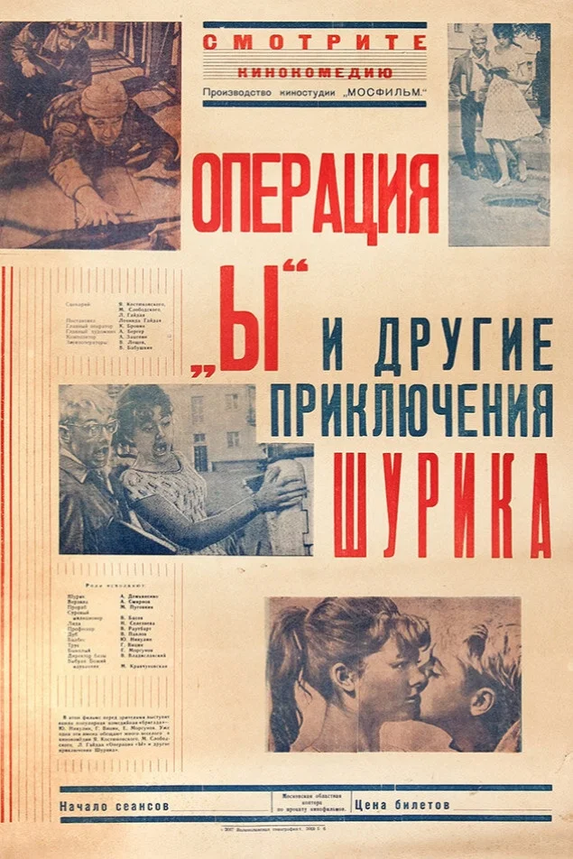 Операция «Ы» и другие приключения Шурика (1965)
