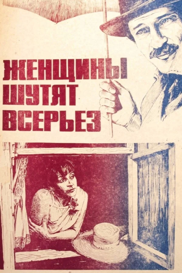 Женщины шутят всерьез (1981)