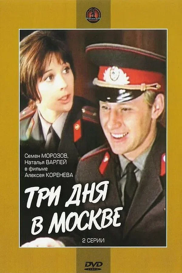 Три дня в Москве. 2 серия (1975)